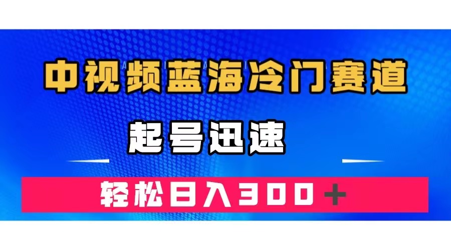 中视频蓝海冷门赛道，韩国视频奇闻解说，起号迅速，日入300＋_酷乐网