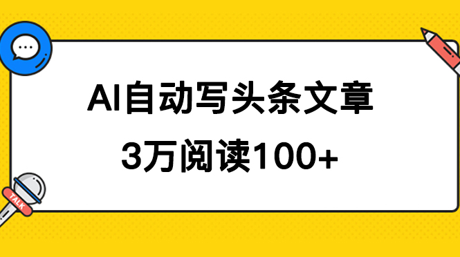 AI自动写头条号爆文拿收益，3w阅读100块，可多号发爆文_酷乐网