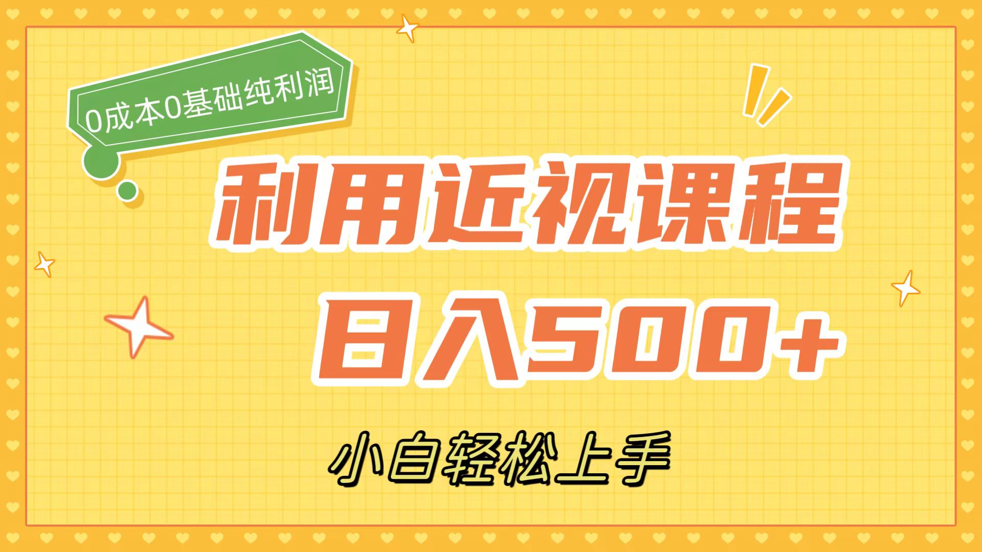 利用近视课程，日入500+，0成本纯利润，小白轻松上手（附资料）_酷乐网