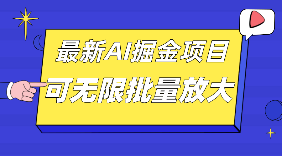 外面收费2.8w的10月最新AI掘金项目，单日收益可上千，批量起号无限放大_酷乐网