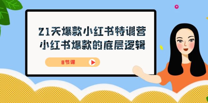 21天-爆款小红书特训营，小红书爆款的底层逻辑（8节课）_酷乐网