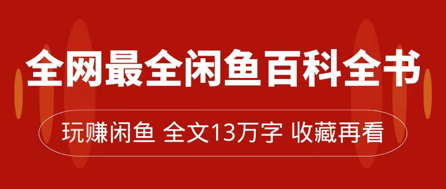 全网最全闲鱼百科全书，全文13万字左右，带你玩赚闲鱼卖货，从0到月入过万_酷乐网