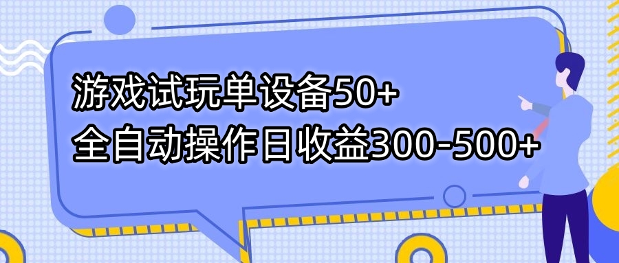 游戏试玩单设备50+全自动操作日收益300-500+_酷乐网