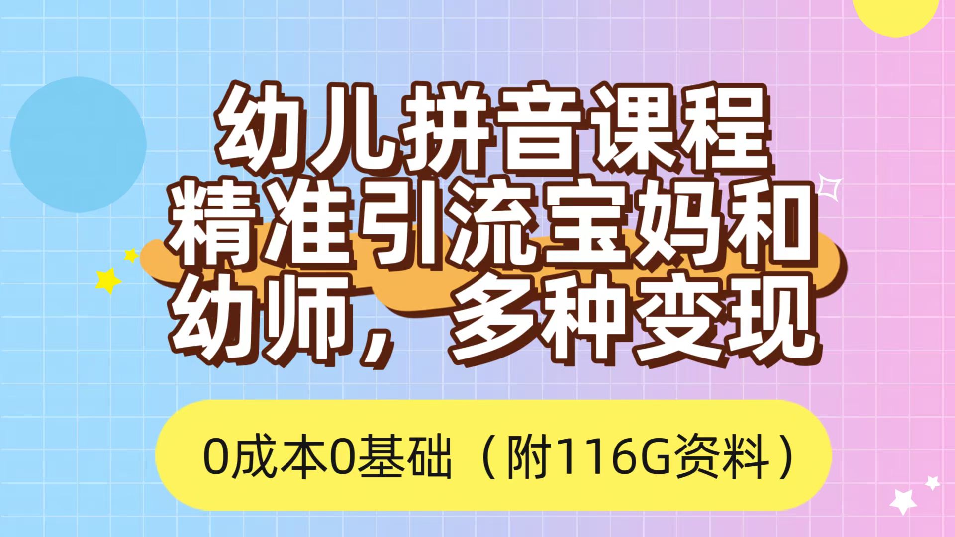 利用幼儿拼音课程，精准引流宝妈，0成本，多种变现方式（附166G资料）_酷乐网