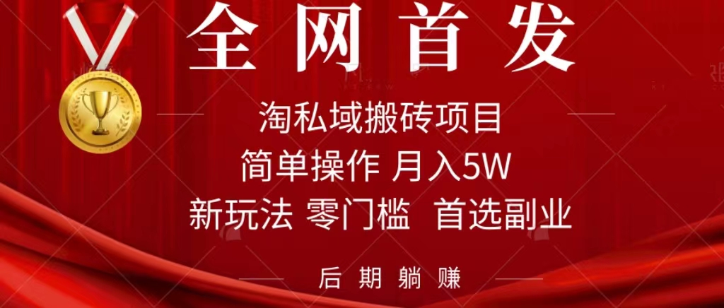 淘私域搬砖项目，利用信息差月入5W，每天无脑操作1小时，后期躺赚_酷乐网