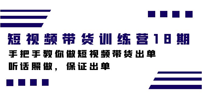 短视频带货训练营18期，手把手教你做短视频带货出单，听话照做，保证出单_酷乐网