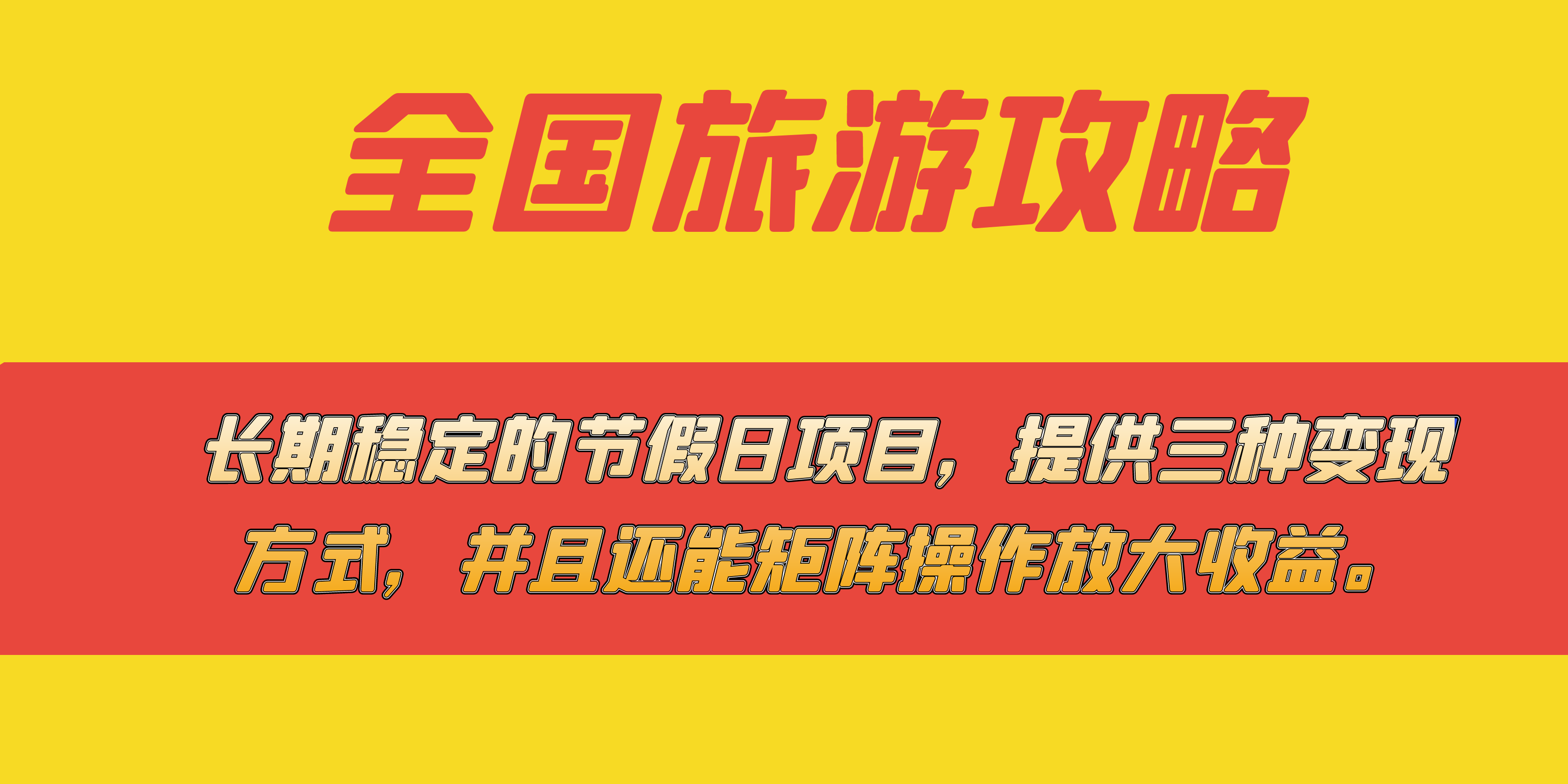 长期稳定的节假日项目，全国旅游攻略，提供三种变现方式，并且还能矩阵_酷乐网