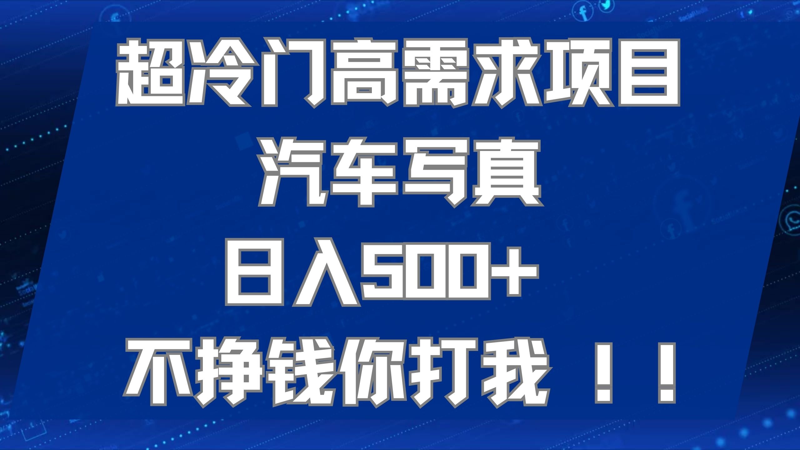 超冷门高需求项目汽车写真 日入500+ 不挣钱你打我!极力推荐！！_酷乐网