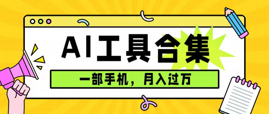 0成本利用全套ai工具合集，一单29.9，一部手机即可月入过万（附资料）_酷乐网