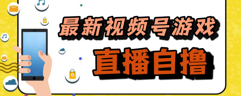 新玩法！视频号游戏拉新自撸玩法，单机50+_酷乐网