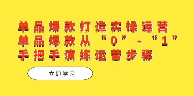 单品爆款打造实操运营，单品爆款从“0”-“1”手把手演练运营步骤_酷乐网