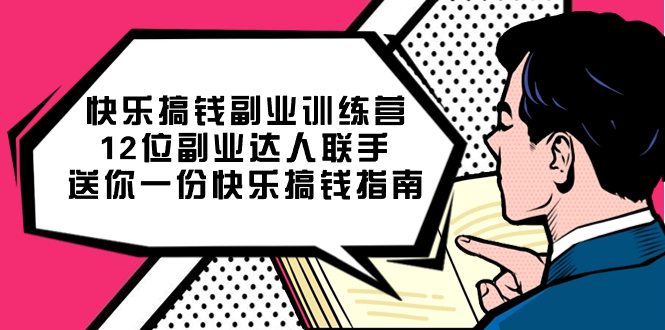 快乐 搞钱副业训练营，12位副业达人联手送你一份快乐搞钱指南_酷乐网