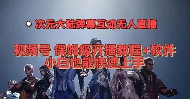 视频号次元大陆弹幕互动无人直播，视频号保姆级开播教程+软件，小白也能…_酷乐网