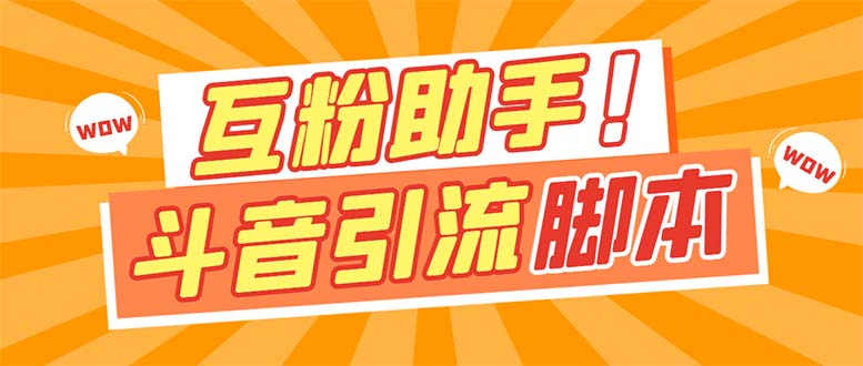 【引流必备】最新斗音多功能互粉引流脚本，解放双手自动引流【引流脚本+…_酷乐网