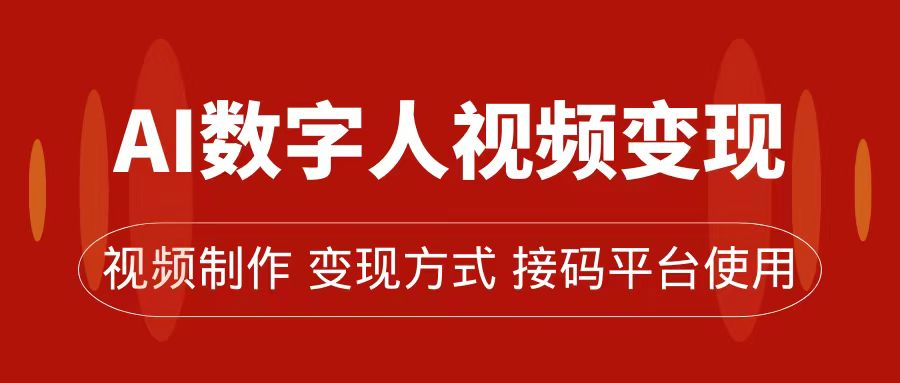 AI数字人变现及流量玩法，轻松掌握流量密码，带货、流量主、收徒皆可为_酷乐网