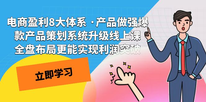 电商盈利8大体系 ·产品做强爆款产品策划系统升级线上课 全盘布局更能实…_酷乐网