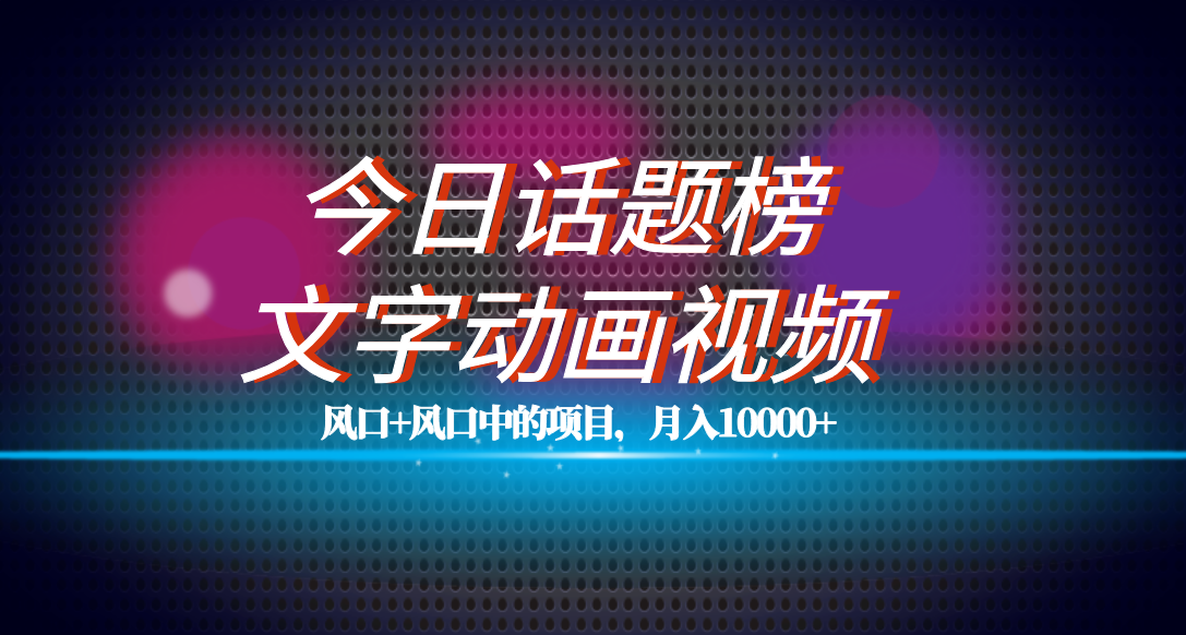 全网首发文字动画视频+今日话题2.0项目教程，平台扶持流量，月入五位数_酷乐网