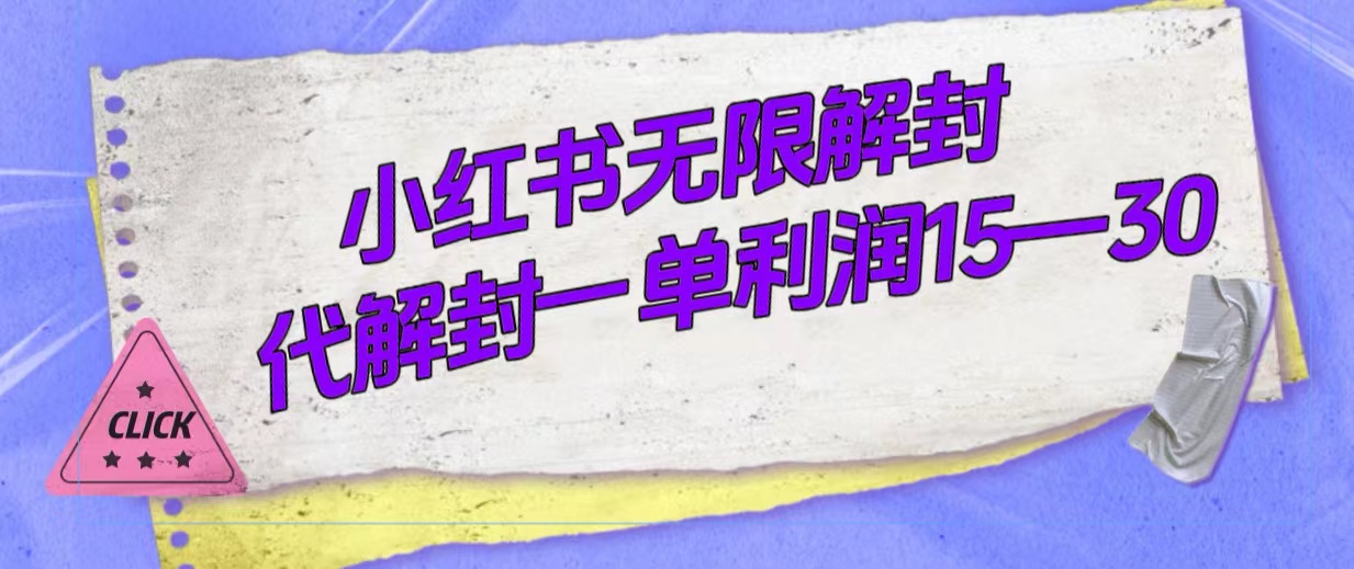 外面收费398的小红书无限解封，代解封一单15—30_酷乐网