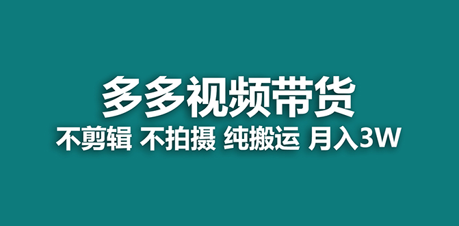 【蓝海项目】多多视频带货，纯搬运一个月搞了5w佣金，小白也能操作【揭秘】_酷乐网