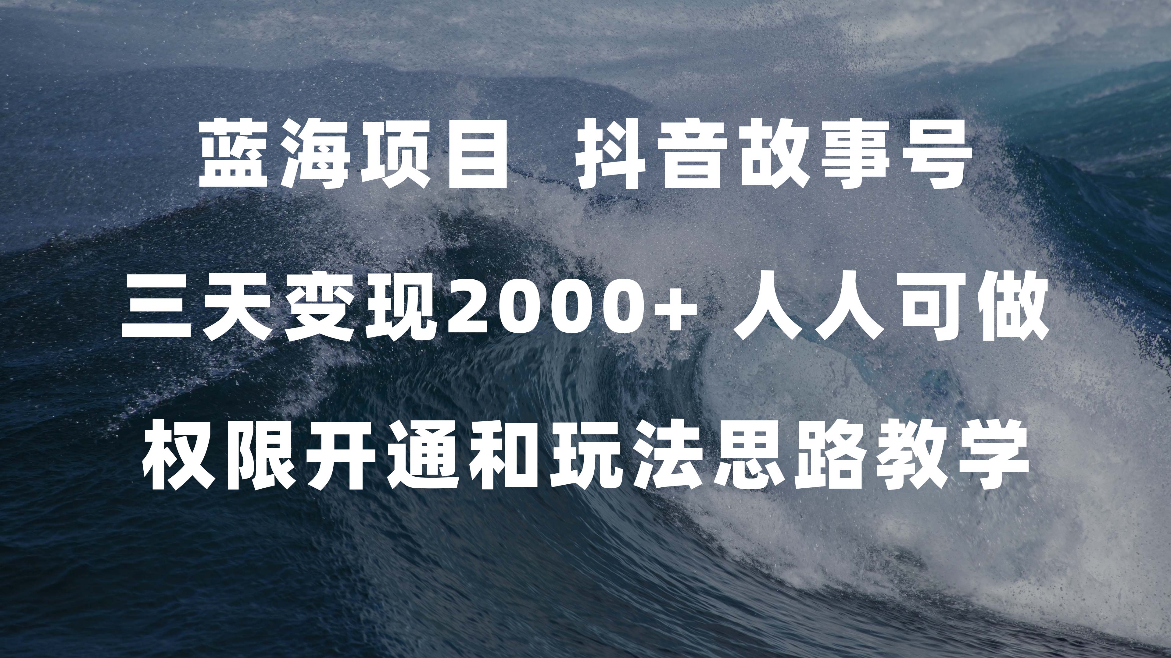 蓝海项目，抖音故事号 3天变现2000+人人可做 (权限开通+玩法教学+238G素材)_酷乐网