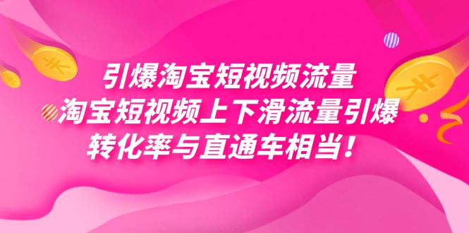 引爆淘宝短视频流量，淘宝短视频上下滑流量引爆，每天免费获取大几万高转化_酷乐网