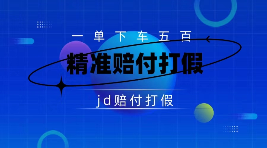 某东虚假宣传赔付包下500大洋（仅揭秘）_酷乐网