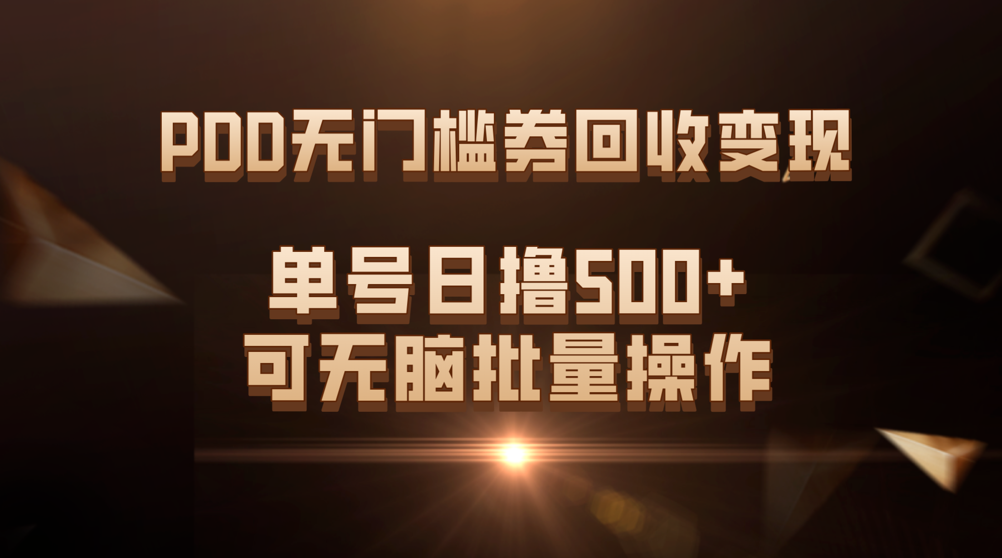 PDD无门槛券回收变现，单号日撸500+，可无脑批量操作_酷乐网