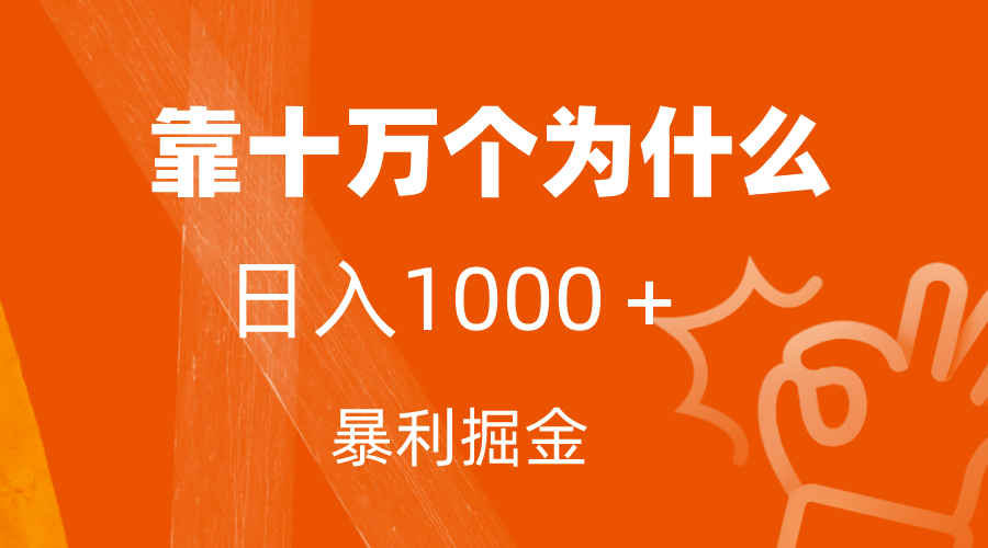 小红书蓝海领域，靠十万个为什么，日入1000＋，附保姆级教程及资料_酷乐网