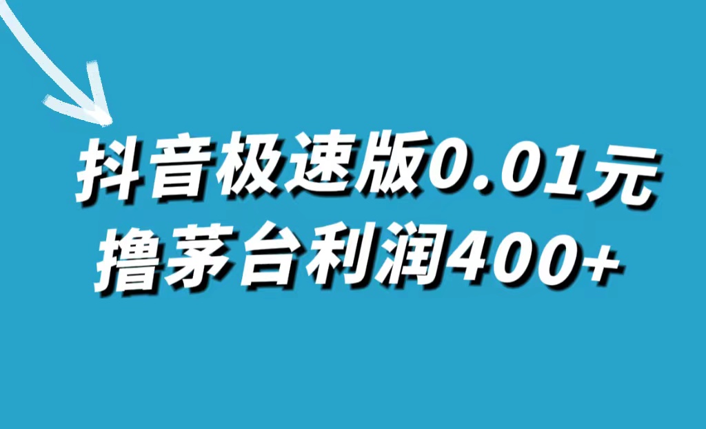 抖音极速版0.01元撸茅台，一单利润400+_酷乐网