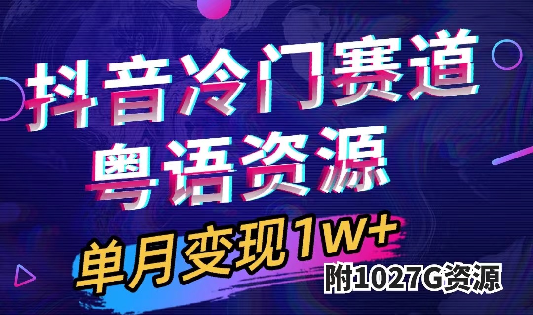 抖音冷门赛道，粤语动画，作品制作简单,月入1w+（附1027G素材）_酷乐网