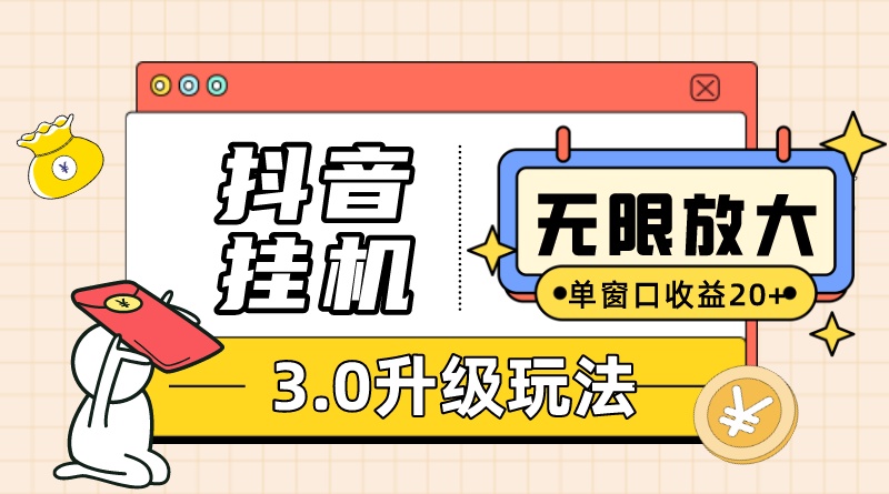 抖音挂机3.0玩法 单窗20+可放大 支持云手机和模拟器（附无限注册抖音教程）_酷乐网