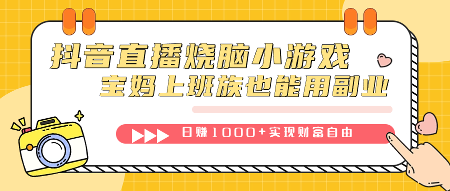 抖音直播烧脑小游戏，不需要找话题聊天，宝妈上班族也能用副业日赚1000+_酷乐网