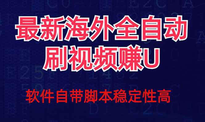 全网最新全自动挂机刷视频撸u项目 【最新详细玩法教程】_酷乐网