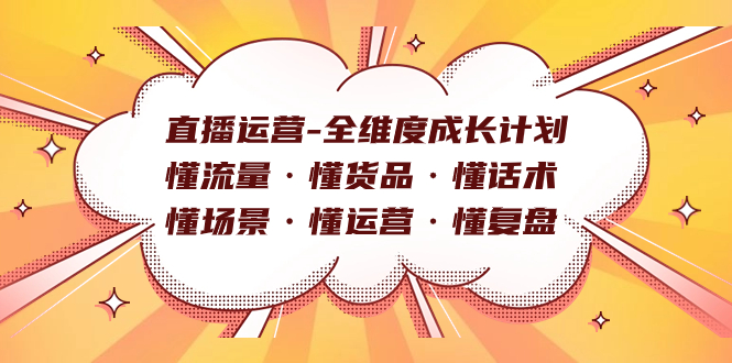 直播运营-全维度成长计划 懂流量·懂货品·懂话术·懂场景·懂运营·懂复盘_酷乐网