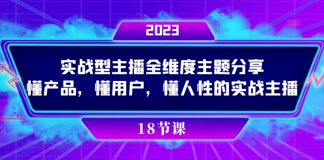 实操型主播全维度主题分享，懂产品，懂用户，懂人性的实战主播_酷乐网