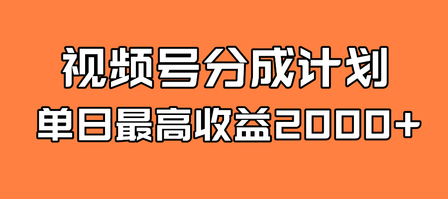 全新蓝海 视频号掘金计划 日入2000+_酷乐网