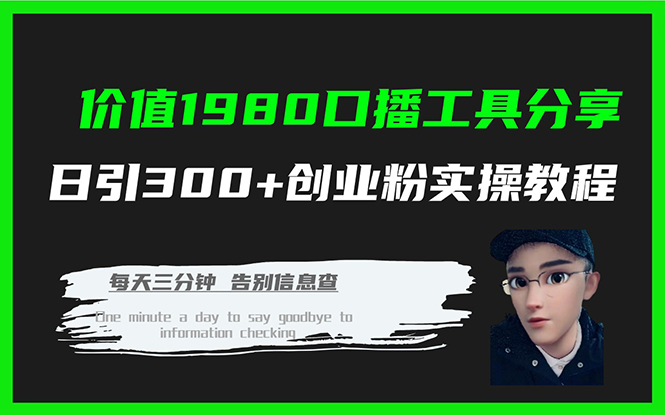 价值1980口播工具分享日引300+创业粉实操教程_酷乐网