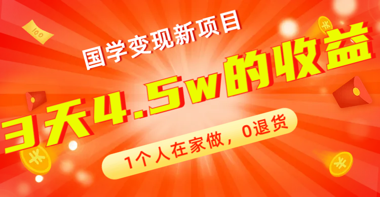 全新蓝海，国学变现新项目，1个人在家做，0退货，3天4.5w收益【178G资料】_酷乐网