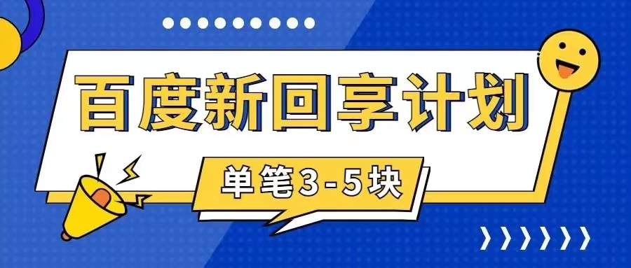 百度搬砖项目 一单5元 5分钟一单 操作简单 适合新手 手把_酷乐网