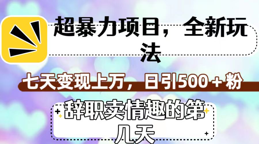 超暴利项目，全新玩法（辞职卖情趣的第几天），七天变现上万，日引500+粉_酷乐网