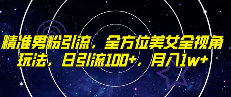 精准男粉引流，全方位美女全视角玩法，日引流100+，月入1w_酷乐网