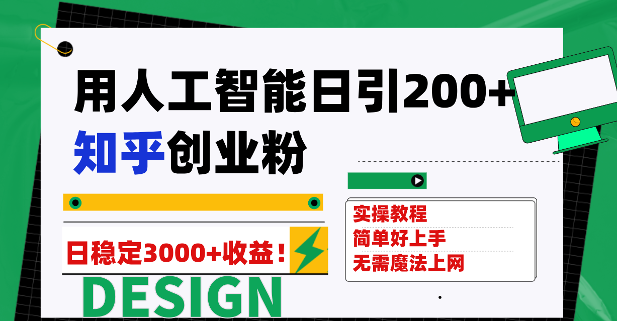 用人工智能日引200+知乎创业粉日稳定变现3000+！_酷乐网