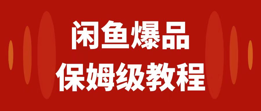 闲鱼爆品数码产品，矩阵话运营，保姆级实操教程，日入1000+_酷乐网