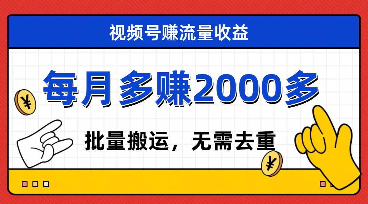 视频号流量分成，不用剪辑，有手就行，轻松月入2000+_酷乐网