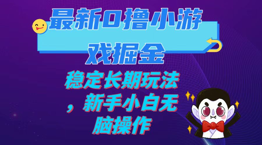 最新0撸小游戏掘金单机日入100-200稳定长期玩法，新手小白无脑操作_酷乐网