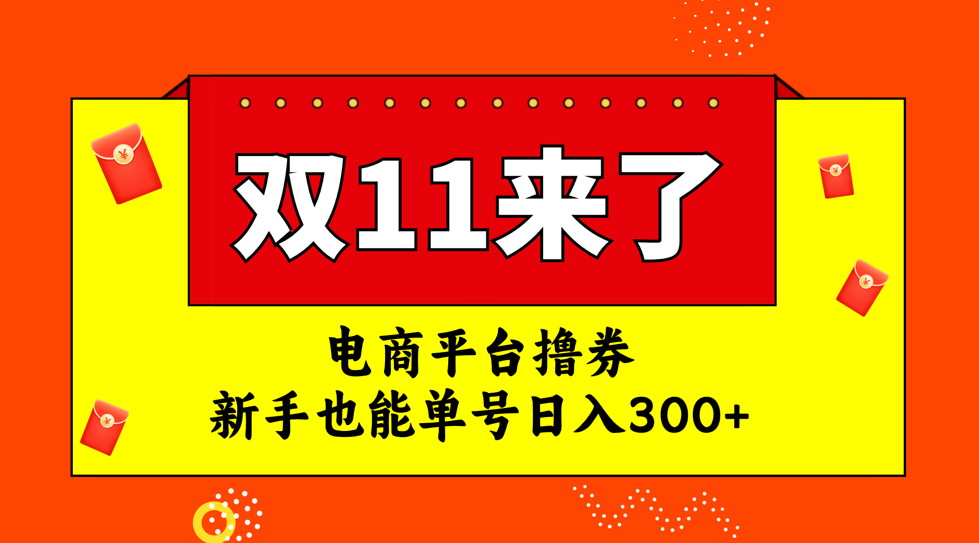 电商平台撸券，双十一红利期，新手也能单号日入300+_酷乐网