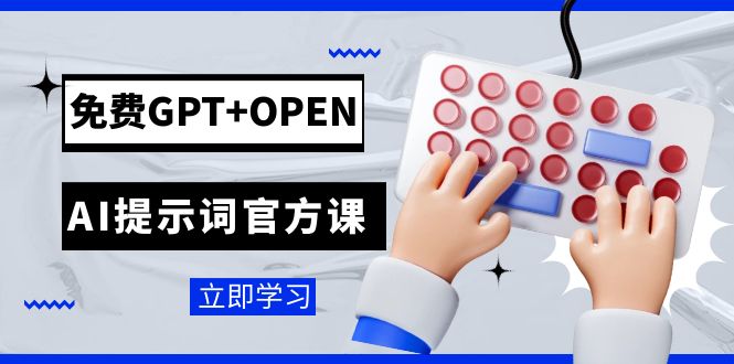 免费GPT+OPEN AI提示词官方课：专为开发者设立的chatGPT提示词工程课程_酷乐网