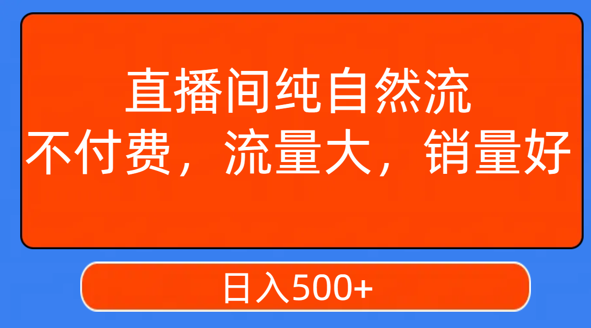 直播间纯自然流，不付费，流量大，销量好，日入500+_酷乐网