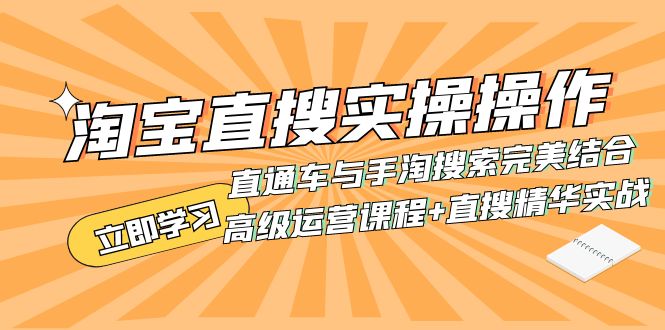 淘宝直搜实操操作 直通车与手淘搜索完美结合（高级运营课程+直搜精华实战）_酷乐网