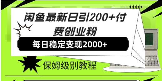 闲鱼最新日引200+付费创业粉日稳2000+收益，保姆级教程！_酷乐网